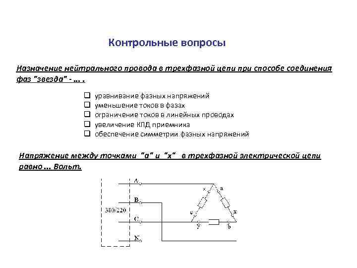 Контрольные вопросы Назначение нейтрального провода в трехфазной цепи при способе соединения фаз 