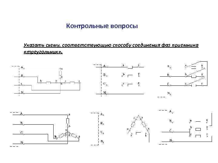 Контрольные вопросы Указать схему, соответствующую способу соединения фаз приемника «треугольник» . 