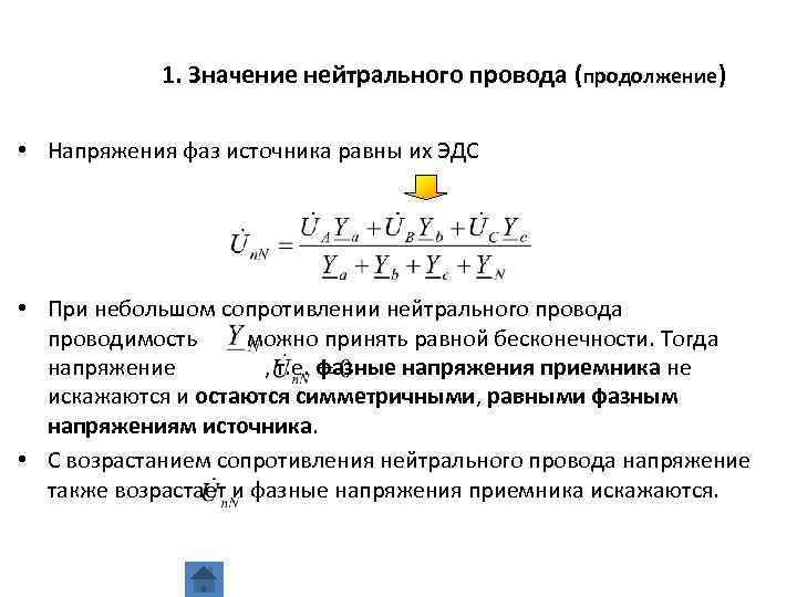 Фаза источника. Фазные напряжения напряжения приемника и источника. Токинейтрального провода. Проводимость нейтрального провода. Назначение нейтрального провода.