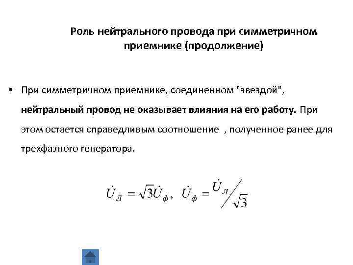 В каком случае необходимо использовать нулевой провод в схеме звезда трехфазной цепи