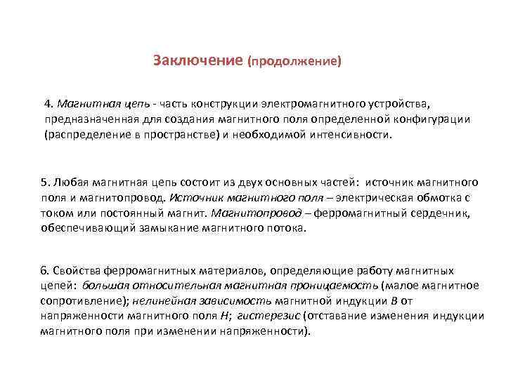 Заключение (продолжение) 4. Магнитная цепь - часть конструкции электромагнитного устройства, предназначенная для создания магнитного