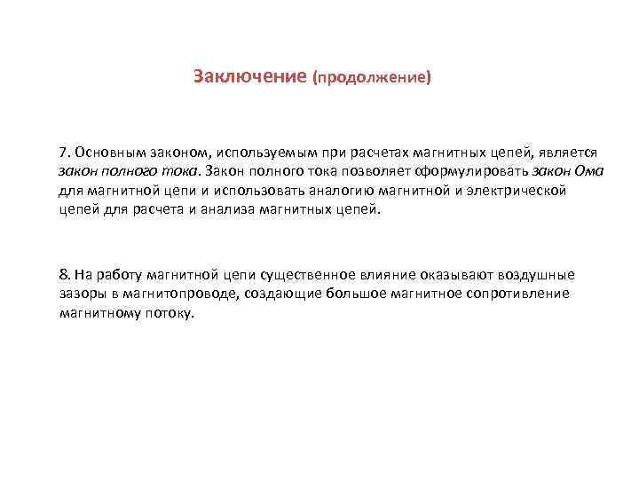 Заключение (продолжение) 7. Основным законом, используемым при расчетах магнитных цепей, является закон полного тока.