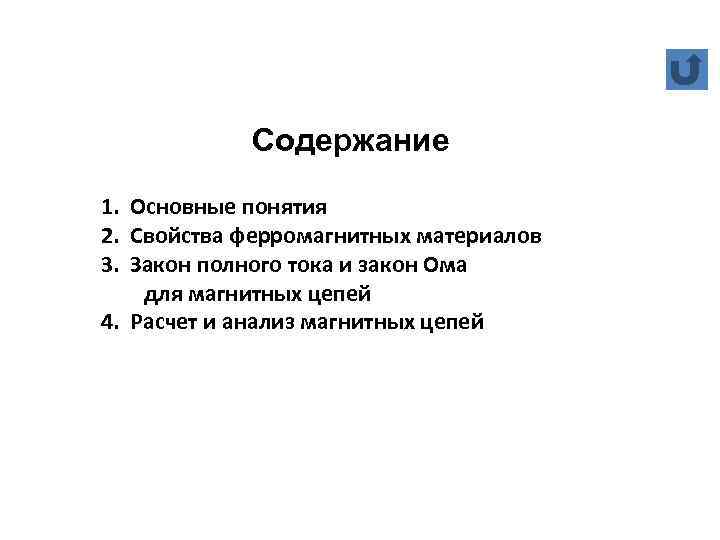 Содержание 1. 2. 3. Основные понятия Свойства ферромагнитных материалов Закон полного тока и закон