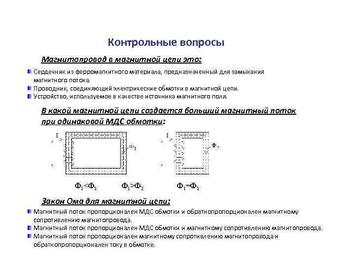 Магнитопровод в магнитных цепях