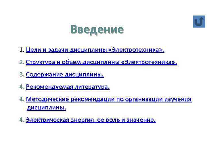 Введение 1. Цели и задачи дисциплины «Электротехника» . 2. Структура и объем дисциплины «Электротехника»