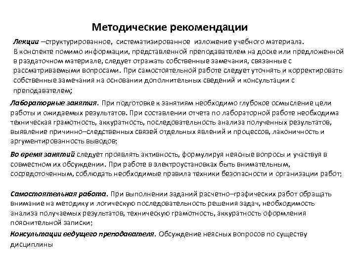 Методические рекомендации Лекции –структурированное, систематизированное изложение учебного материала. В конспекте помимо информации, представленной преподавателем