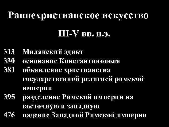 Раннехристианское искусство III-V вв. н. э. 313 Миланский эдикт 330 основание Константинополя 381 объявление