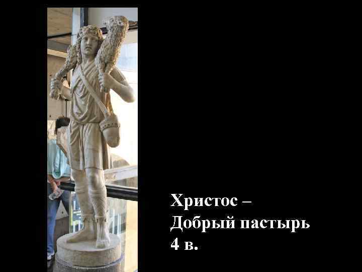 Христос – Добрый пастырь 4 в. 