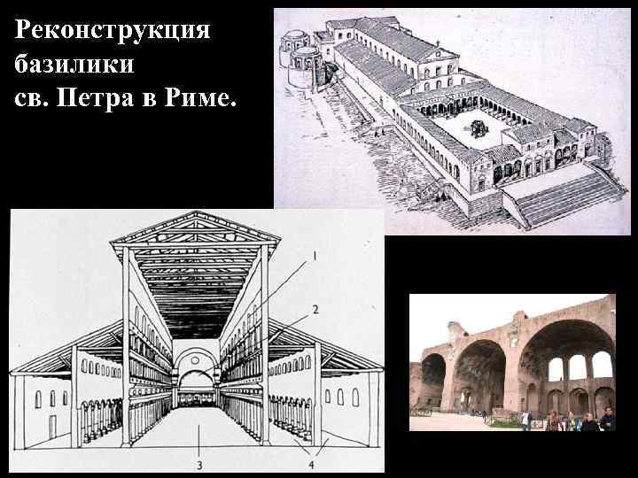 Реконструкция базилики св. Петра в Риме. 
