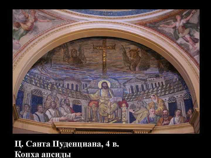 Ц. Санта Пуденциана, 4 в. Конха апсиды 