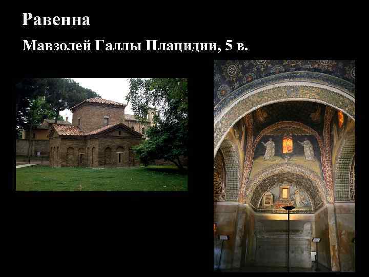 Равенна Мавзолей Галлы Плацидии, 5 в. 