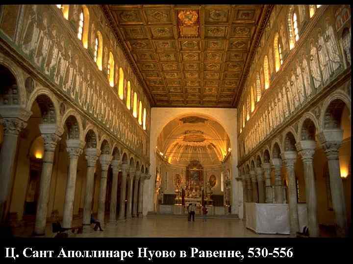 Ц. Сант Аполлинаре Нуово в Равенне, 530 -556 