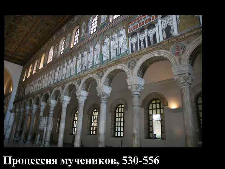 Процессия мучеников, 530 -556 