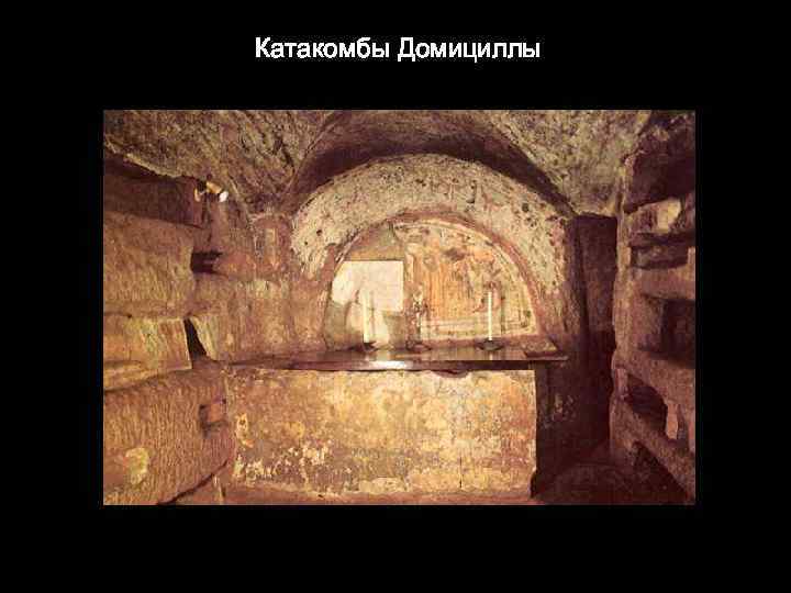 Катакомбы Домициллы 