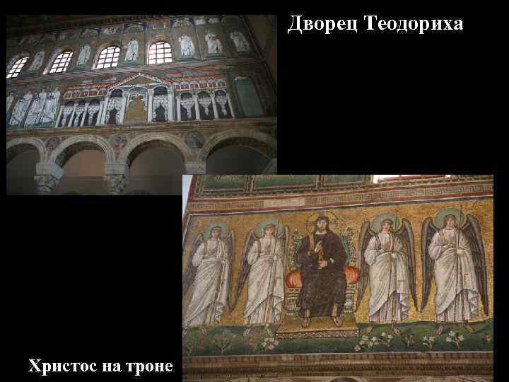 Дворец Теодориха Христос на троне 