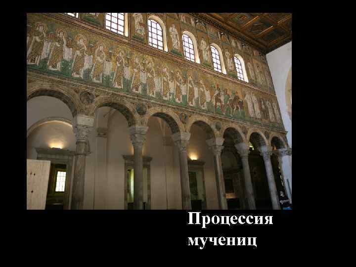 Процессия мучениц 