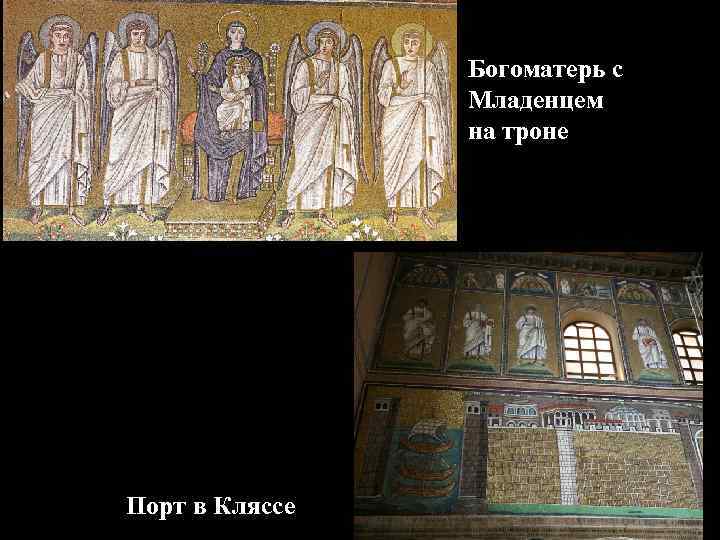 Богоматерь с Младенцем на троне Порт в Кляссе 