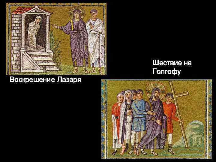 Воскрешение Лазаря Шествие на Голгофу 