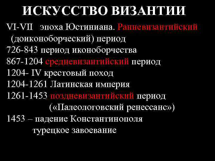 ИСКУССТВО ВИЗАНТИИ VI-VII эпоха Юстиниана. Ранневизантийский (доиконоборческий) период 726 -843 период иконоборчества 867 -1204