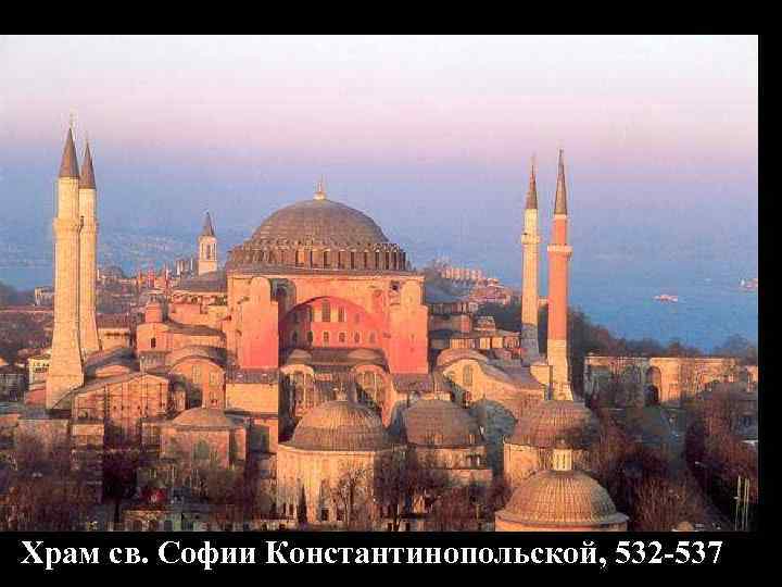 Храм св. Софии Константинопольской, 532 -537 