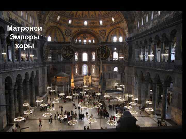 Матронеи Эмпоры хоры 