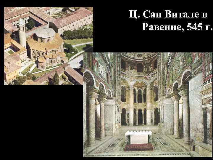 Ц. Сан Витале в Равенне, 545 г. 