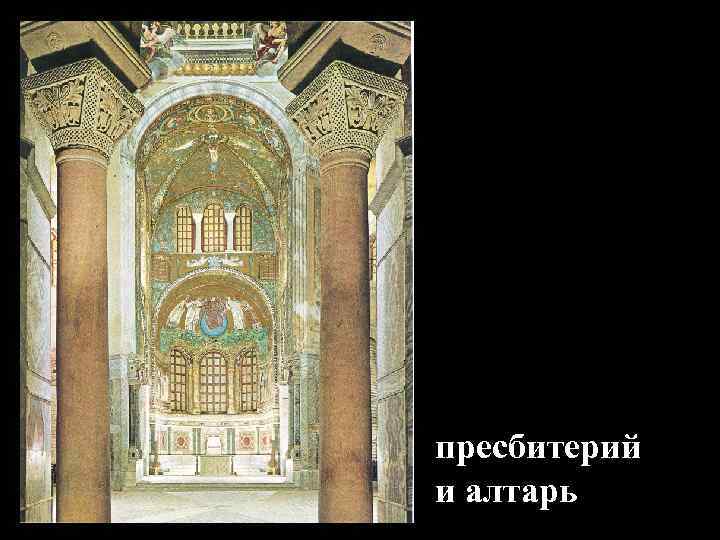 пресбитерий и алтарь 