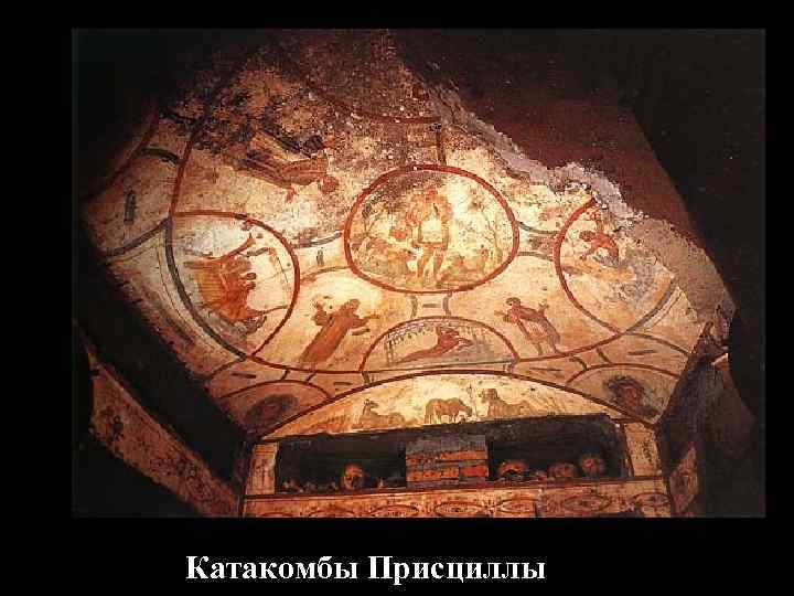 Катакомбы Присциллы 