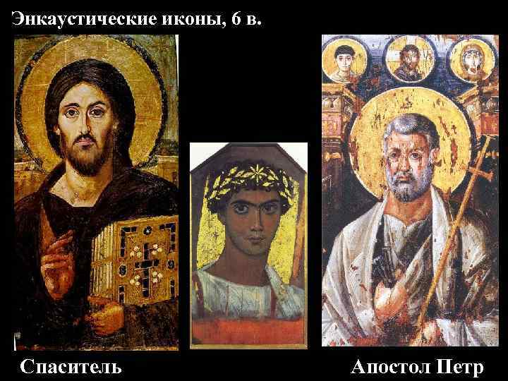 Энкаустические иконы, 6 в. Спаситель Апостол Петр 