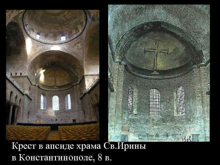 Период иконоборчества 726 -843 гг. Крест в апсиде храма Св. Ирины в Константинополе, 8