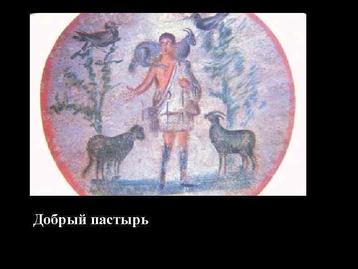 Добрый пастырь 