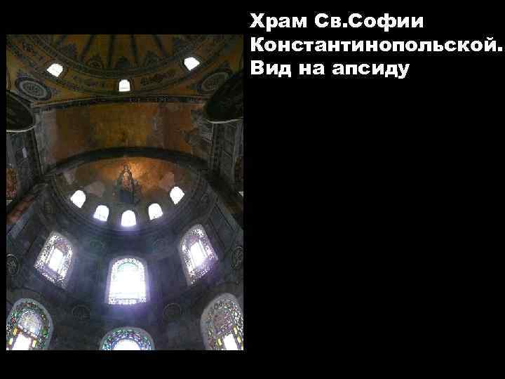 Храм Св. Софии Константинопольской. Вид на апсиду 