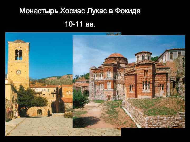 Монастырь Хосиас Лукас в Фокиде 10 -11 вв. 