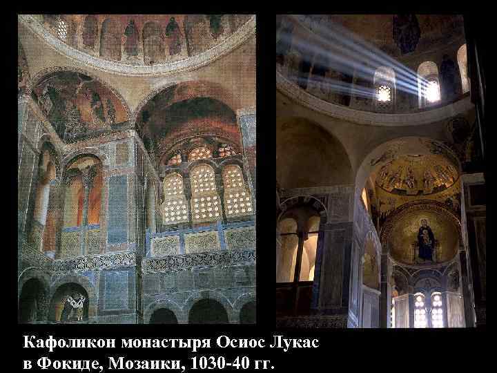 Кафоликон монастыря Осиос Лукас в Фокиде, Мозаики, 1030 -40 гг. 