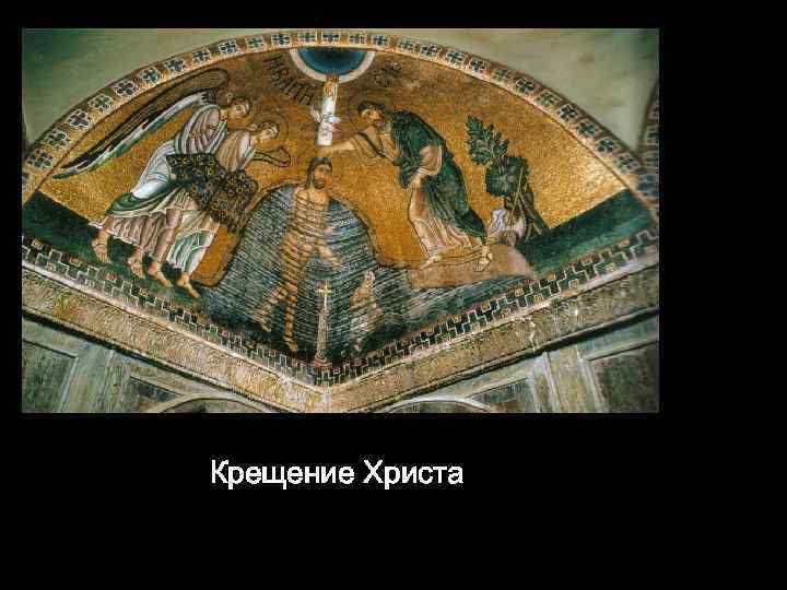 Крещение Христа 