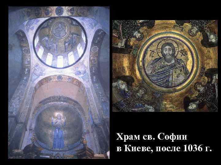 Храм св. Софии в Киеве, после 1036 г. 