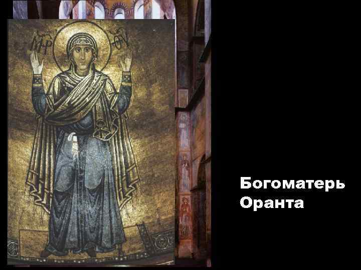 Богоматерь Оранта 