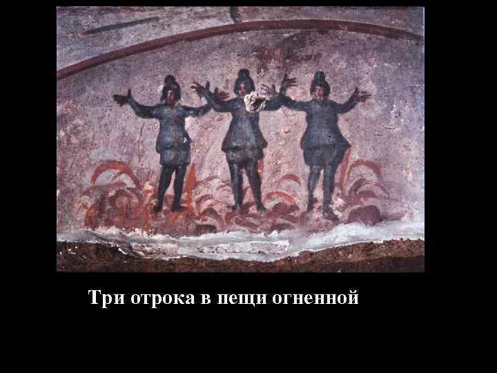 Три отрока в пещи огненной 