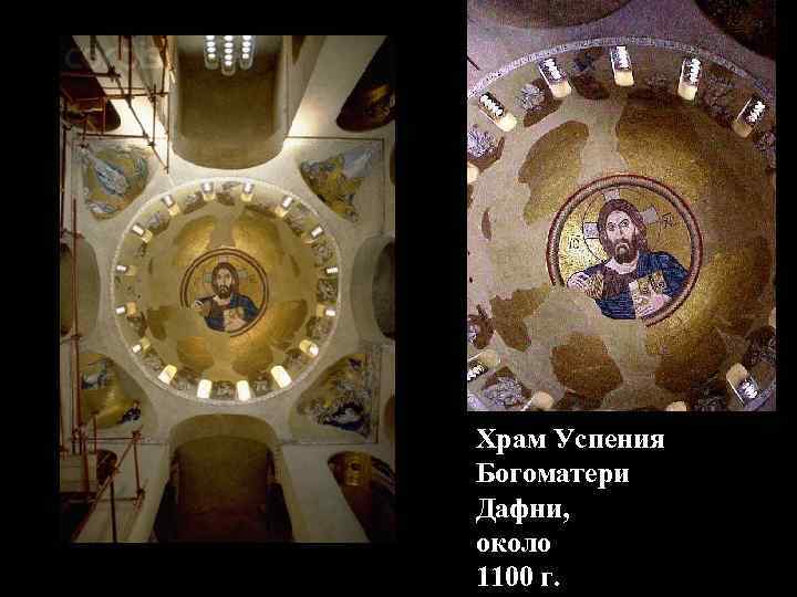 Храм Успения Богоматери Дафни, около 1100 г. 