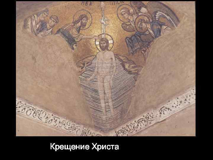 Крещение Христа 