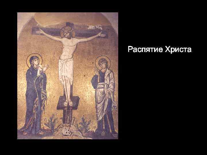 Распятие Христа 