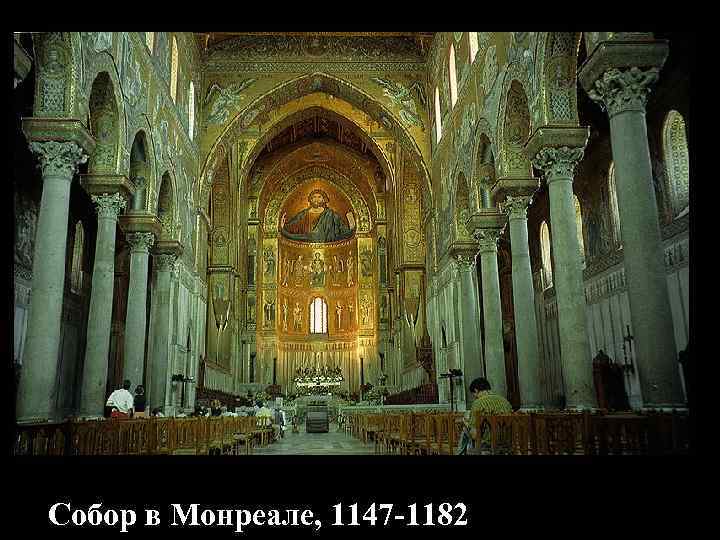 Собор в Монреале, 1147 -1182 