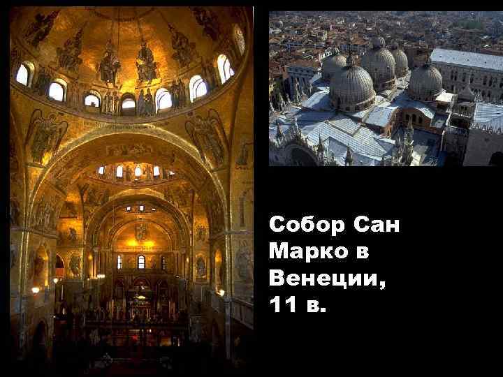 Собор Сан Марко в Венеции, 11 в. 