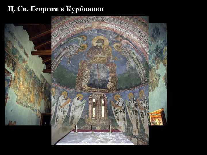 Ц. Св. Георгия в Курбиново 