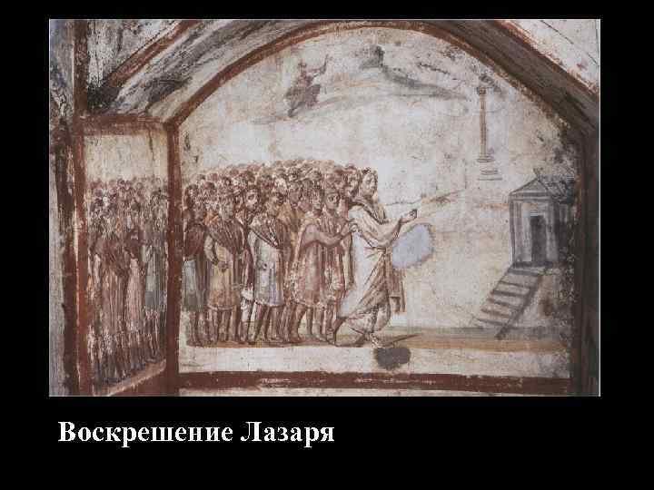 Воскрешение Лазаря 