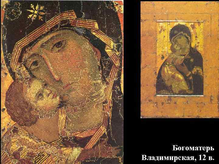 Богоматерь Владимирская, 12 в. 