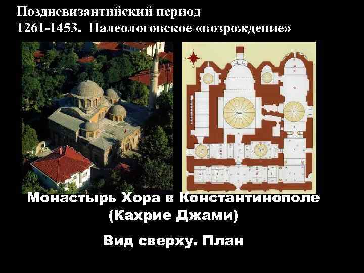 Поздневизантийский период 1261 -1453. Палеологовское «возрождение» Монастырь Хора в Константинополе (Кахрие Джами) Вид сверху.