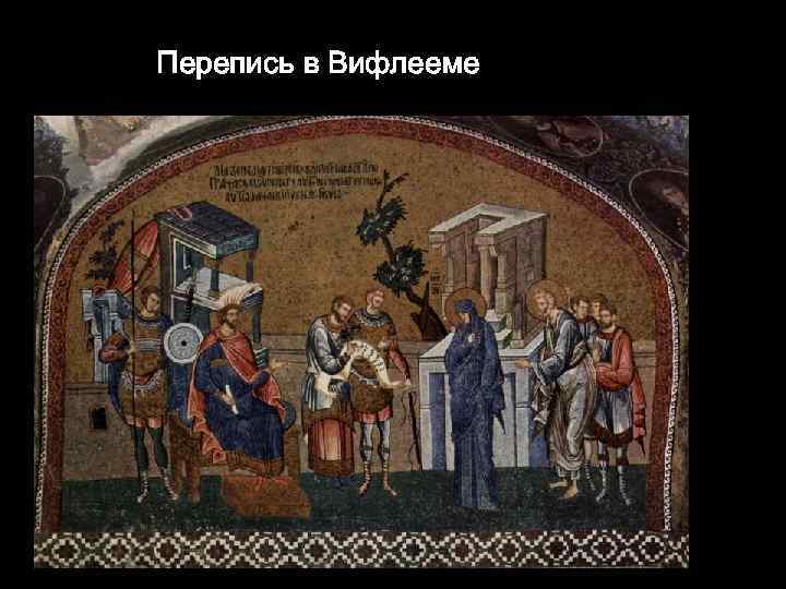 Перепись в Вифлееме 