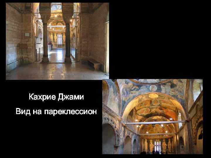 Кахрие Джами Вид на пареклессион 