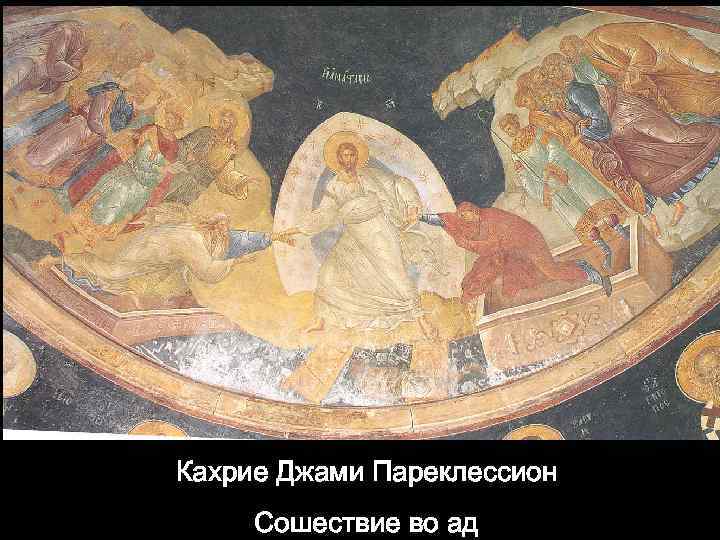 Кахрие Джами Пареклессион Сошествие во ад 